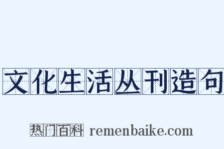 文化生活丛刊造句是什么意思的图片
